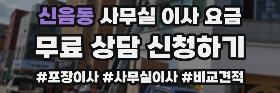 신음동 사무실 이사 요금