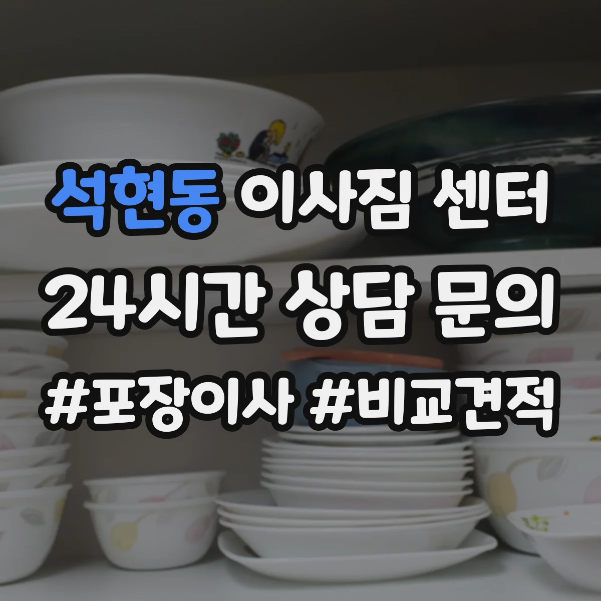 석현동 이사짐 센터