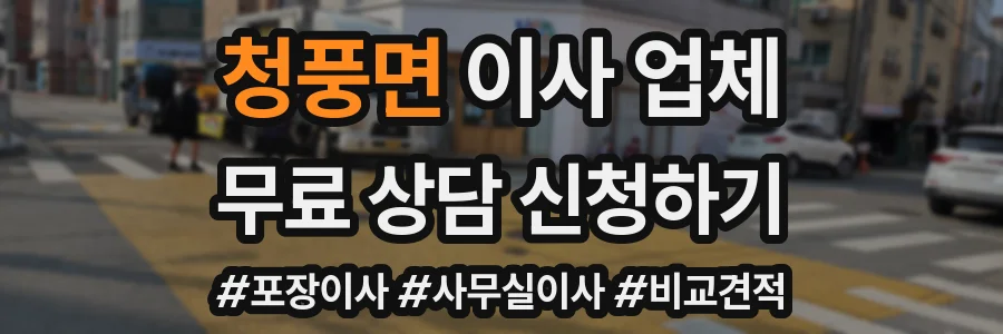 청풍면 이사 업체