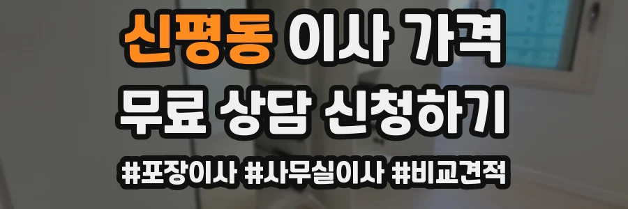 신평동 이사 가격