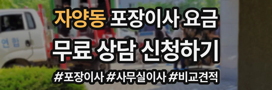 자양동 포장이사 요금