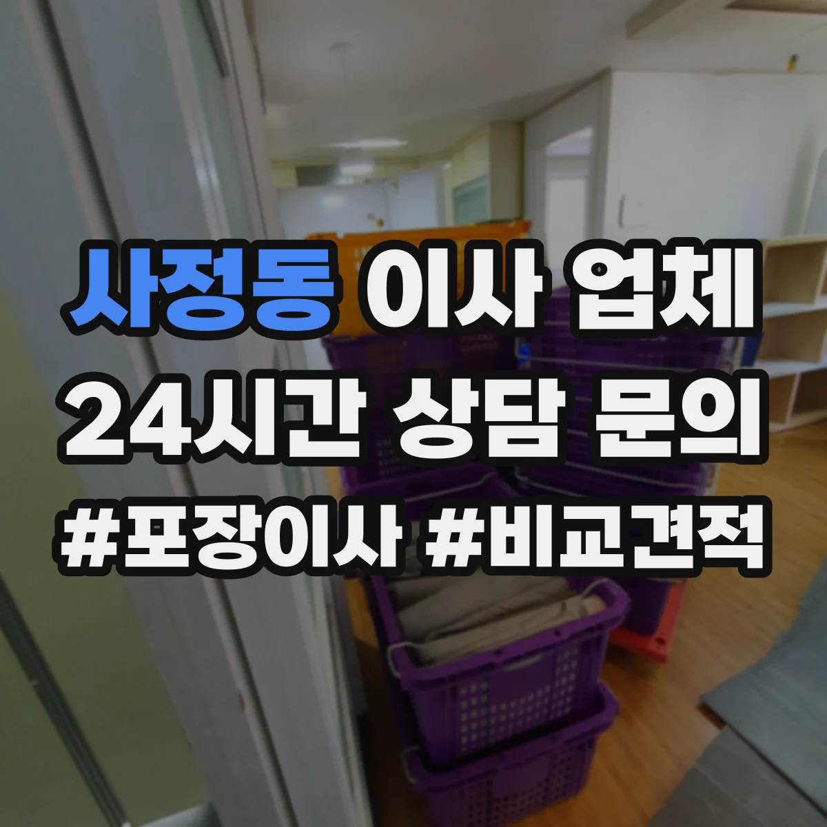 사정동 이사 업체