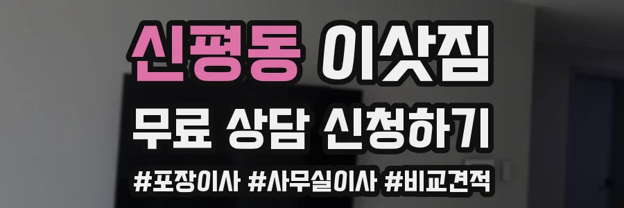 신평동 이삿짐