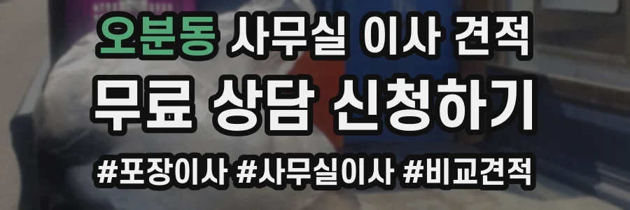 오분동 사무실 이사 견적