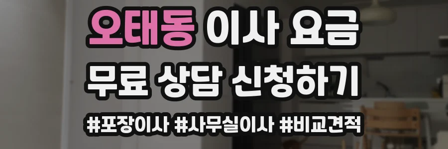 오태동 이사 요금