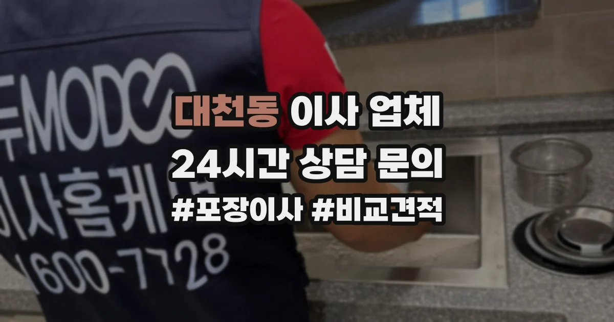대천동 이사 업체