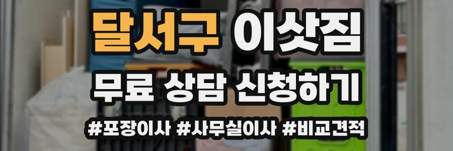 달서구 이삿짐