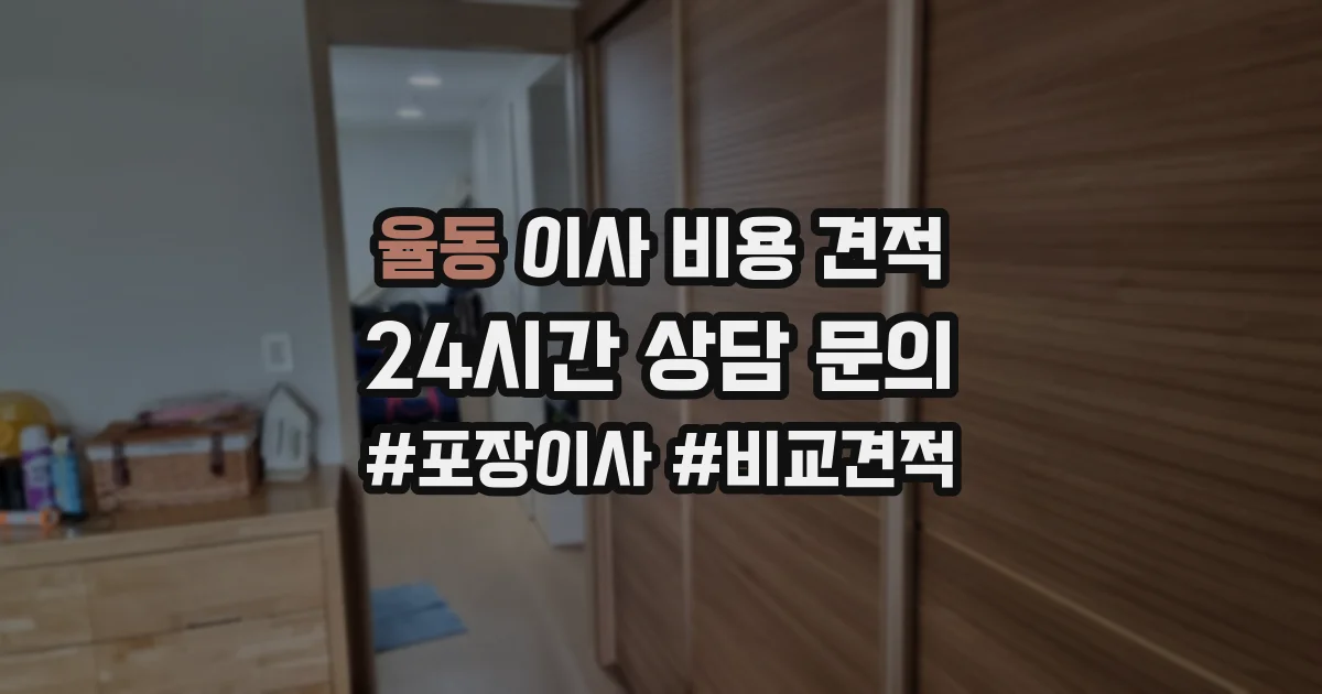 율동 이사 비용 견적