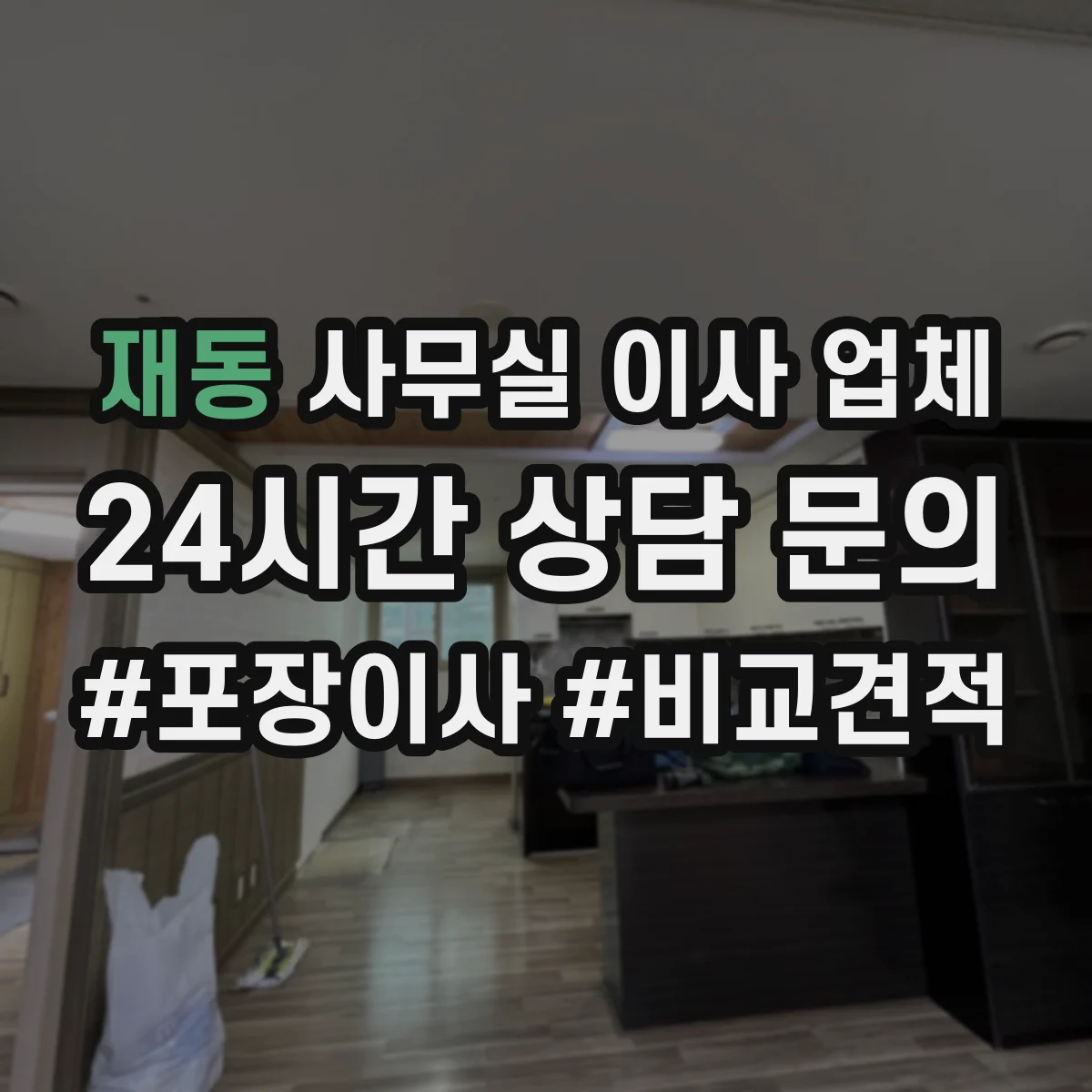재동 사무실 이사 업체