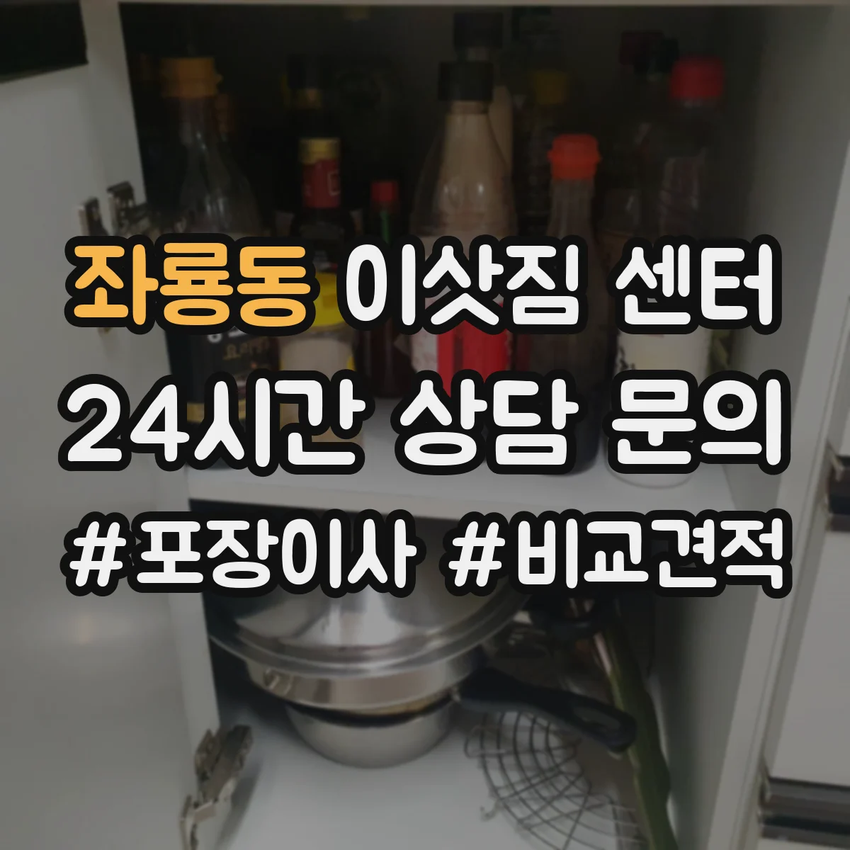 좌룡동 이삿짐 센터