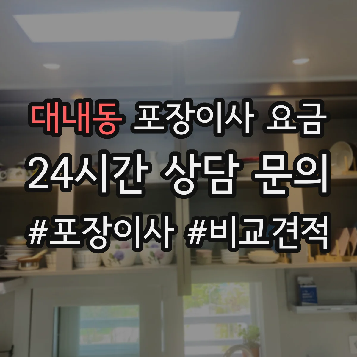 대내동 포장이사 요금
