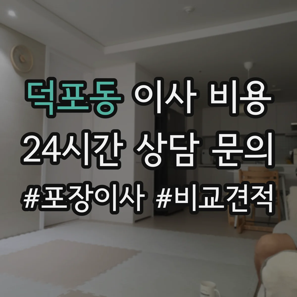 덕포동 이사 비용
