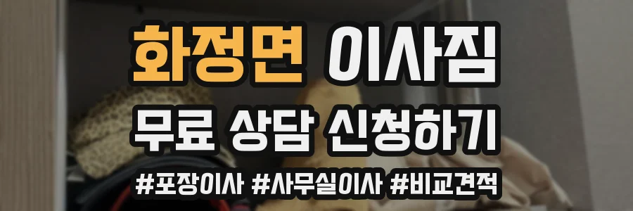 화정면 이사짐