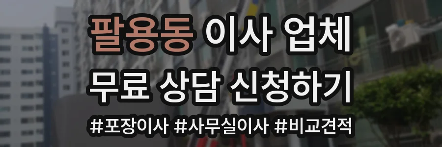 팔용동 이사 업체