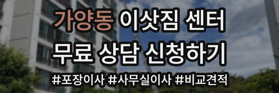 가양동 이삿짐 센터