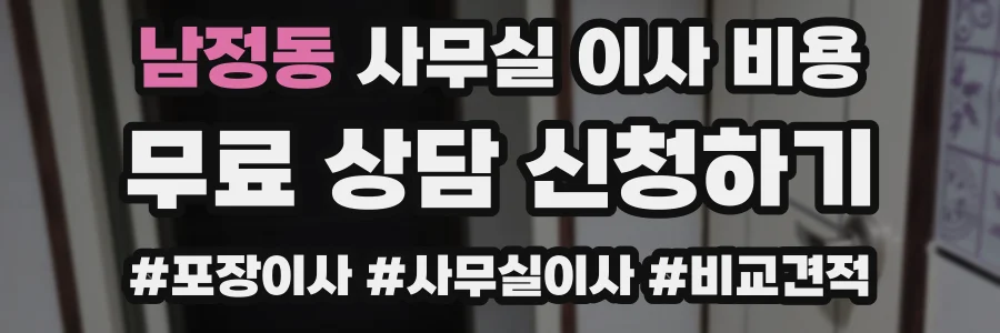 남정동 사무실 이사 비용