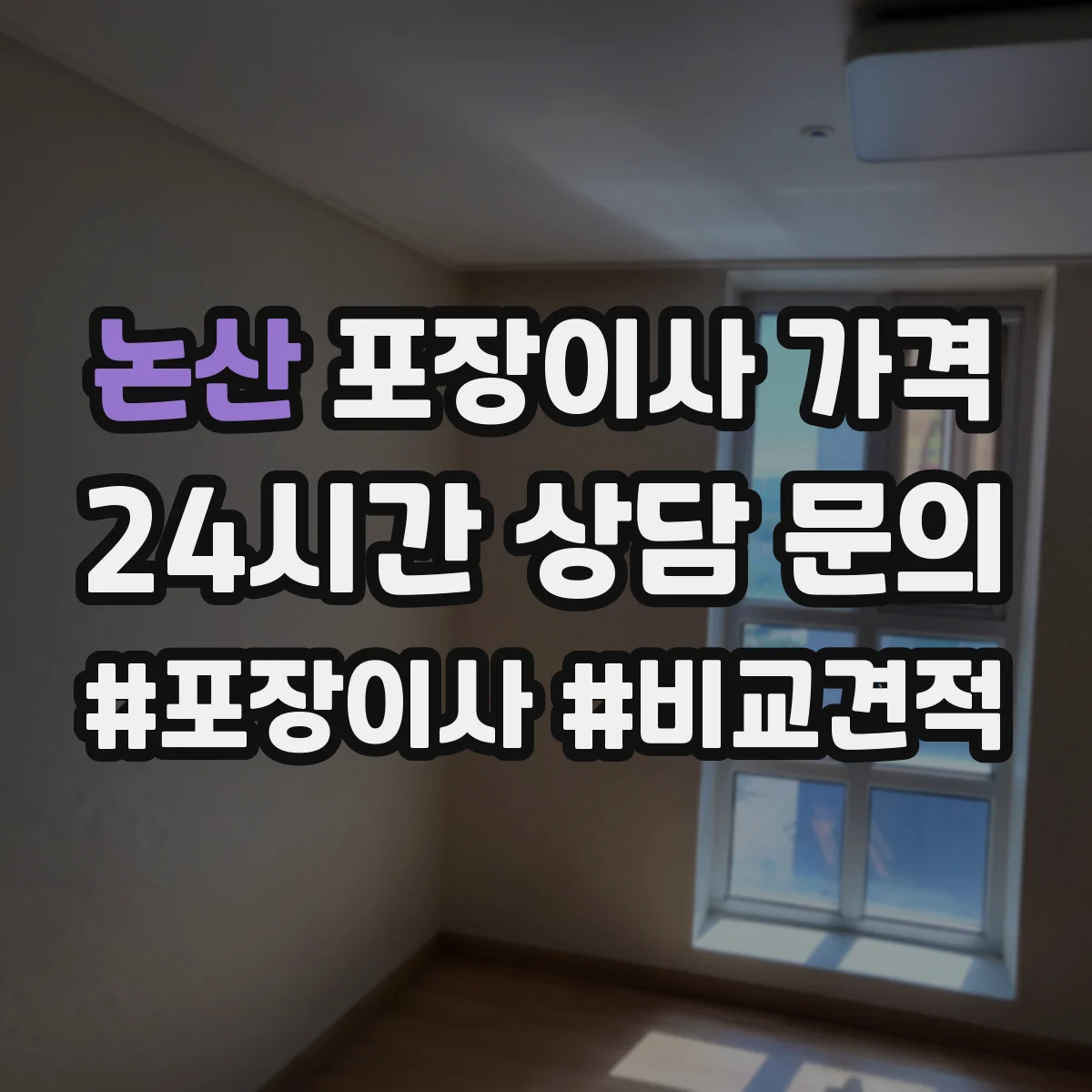 논산 포장이사 가격