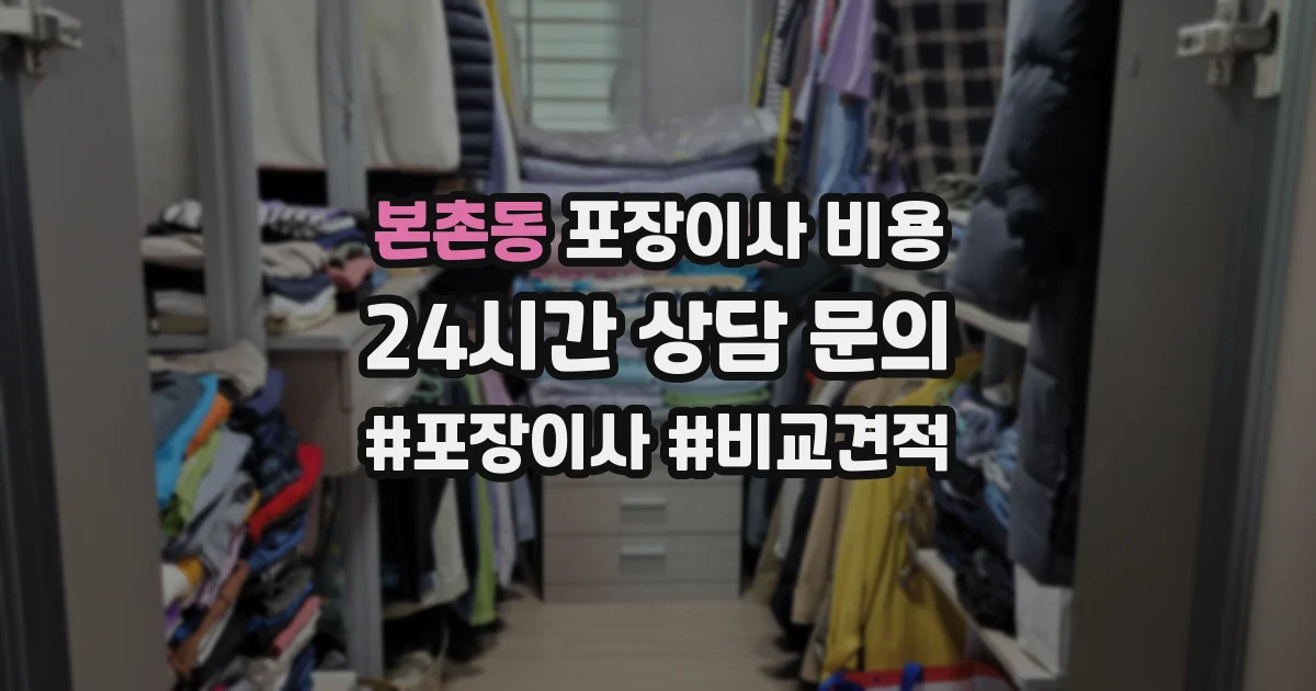 본촌동 포장이사 비용