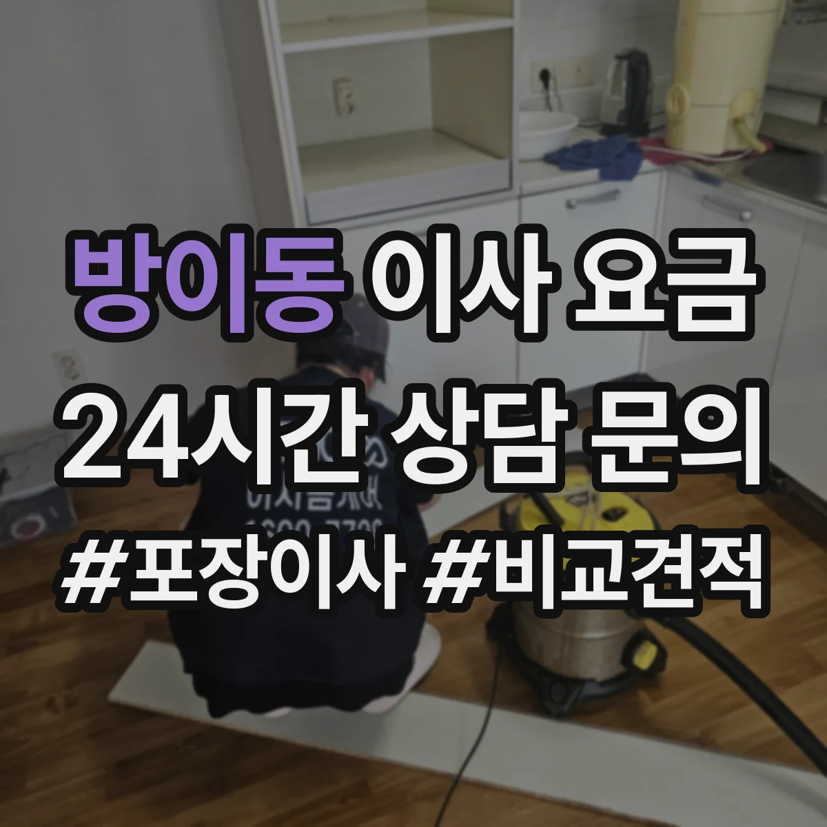 방이동 이사 요금