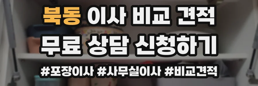 북동 이사 비교 견적