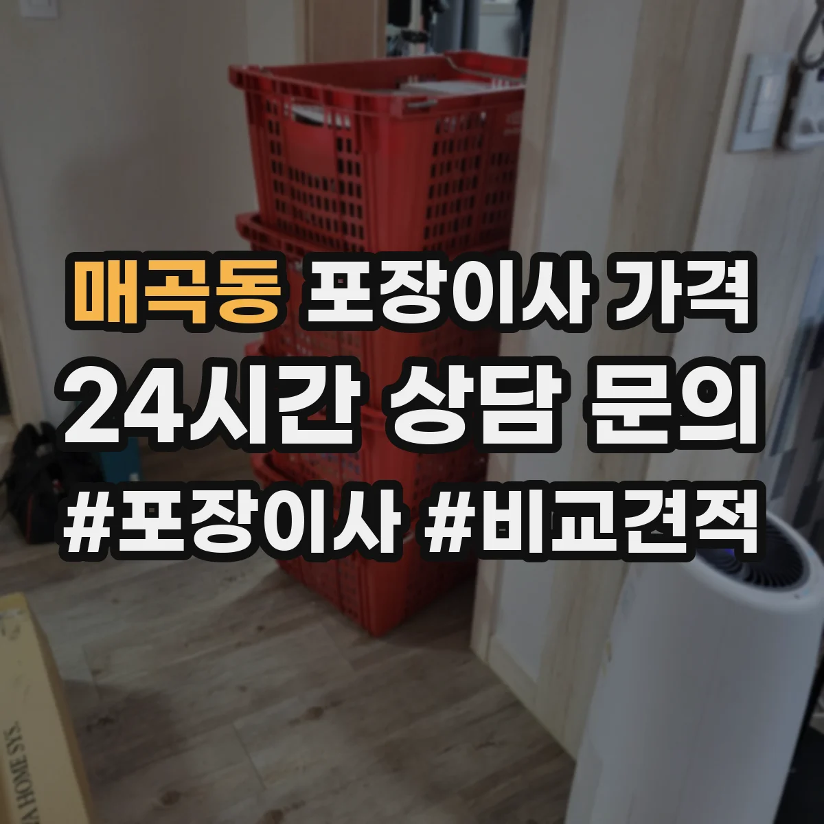 매곡동 포장이사 가격