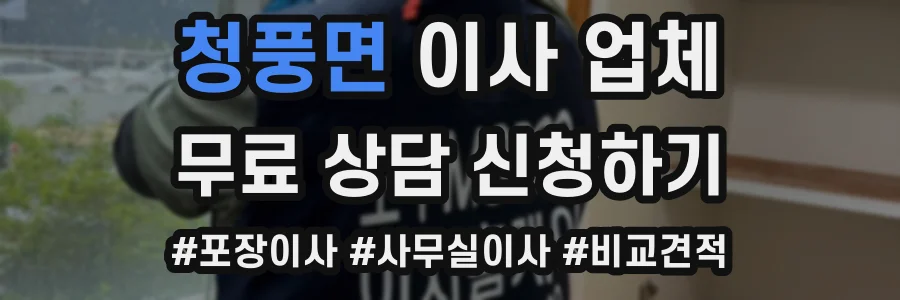 청풍면 이사 업체