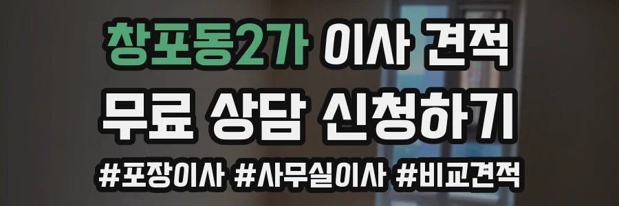 창포동2가 이사 견적