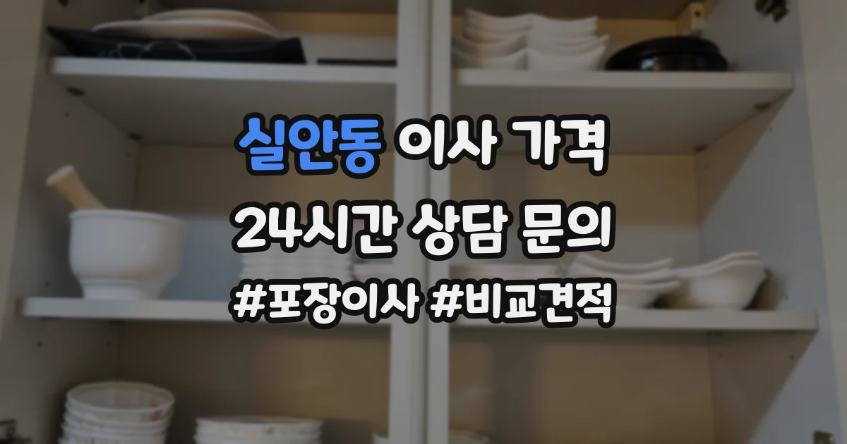 실안동 이사 가격