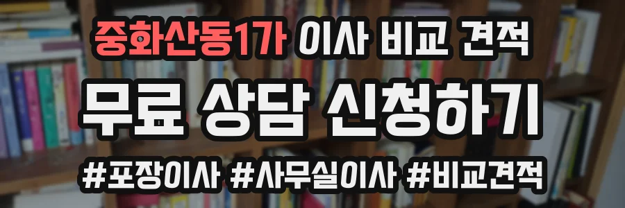 중화산동1가 이사 비교 견적