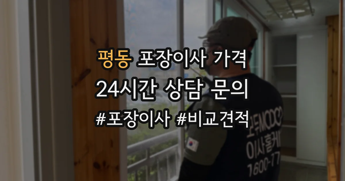평동 포장이사 가격