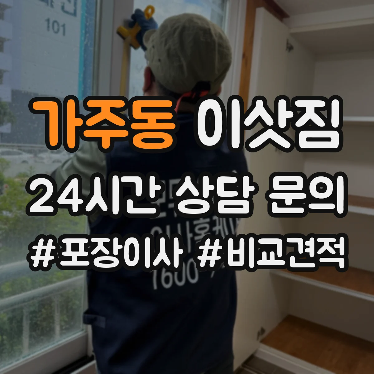 가주동 이삿짐