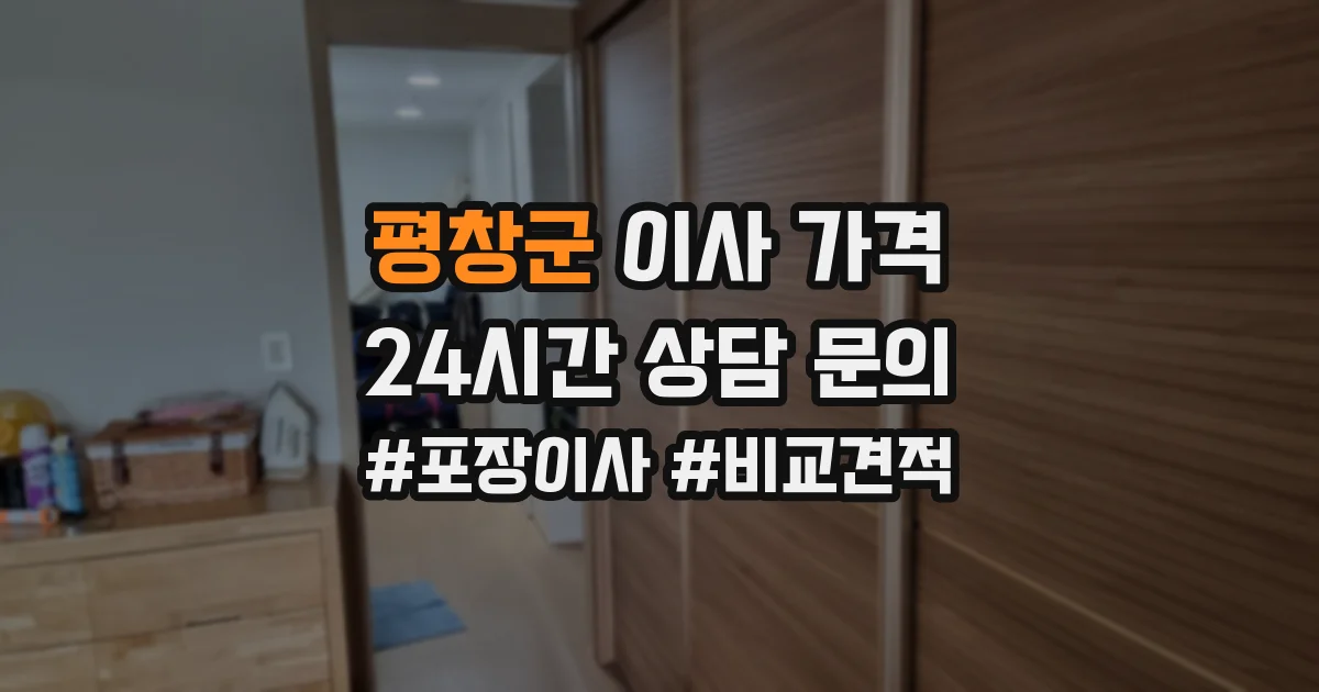 평창군 이사 가격
