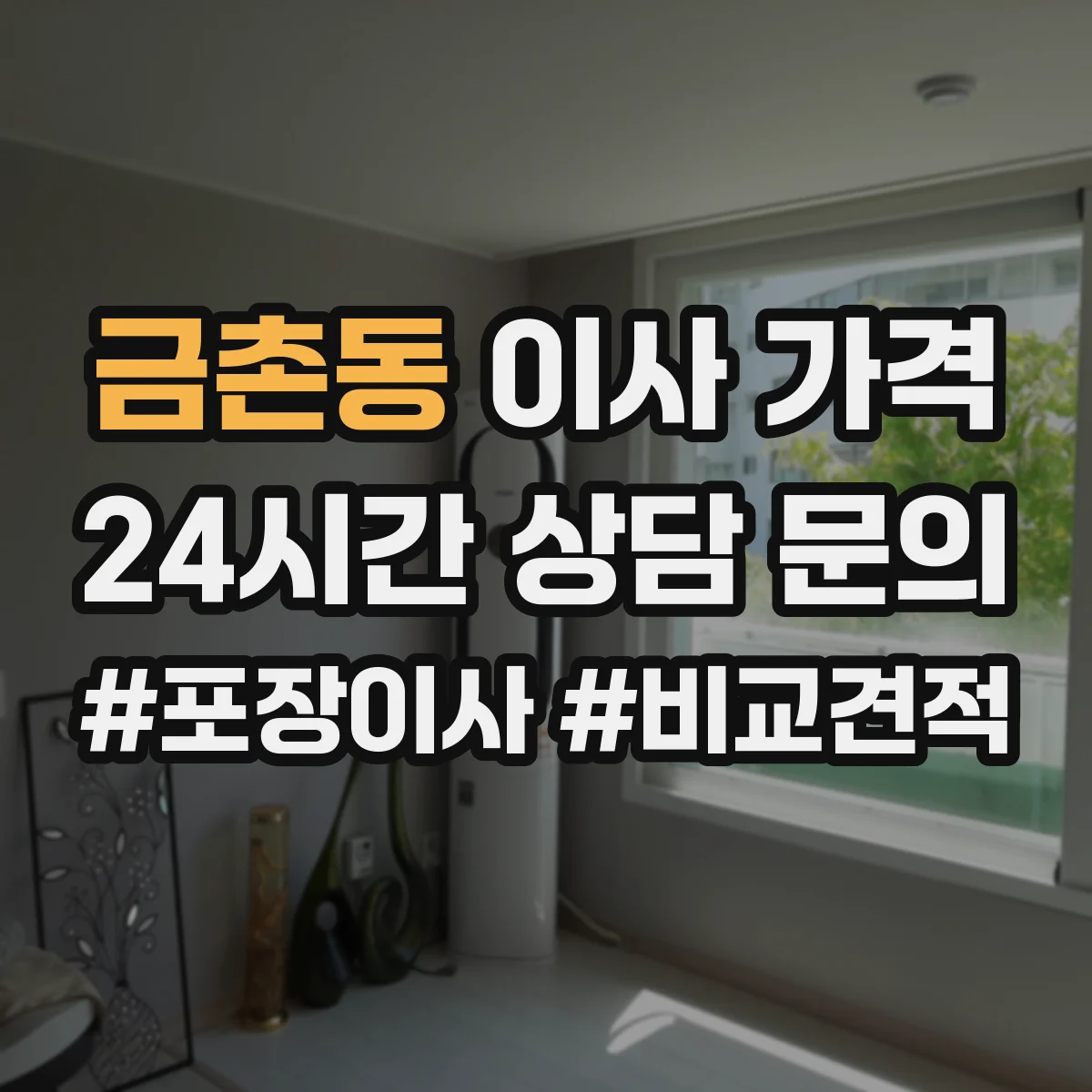 금촌동 이사 가격