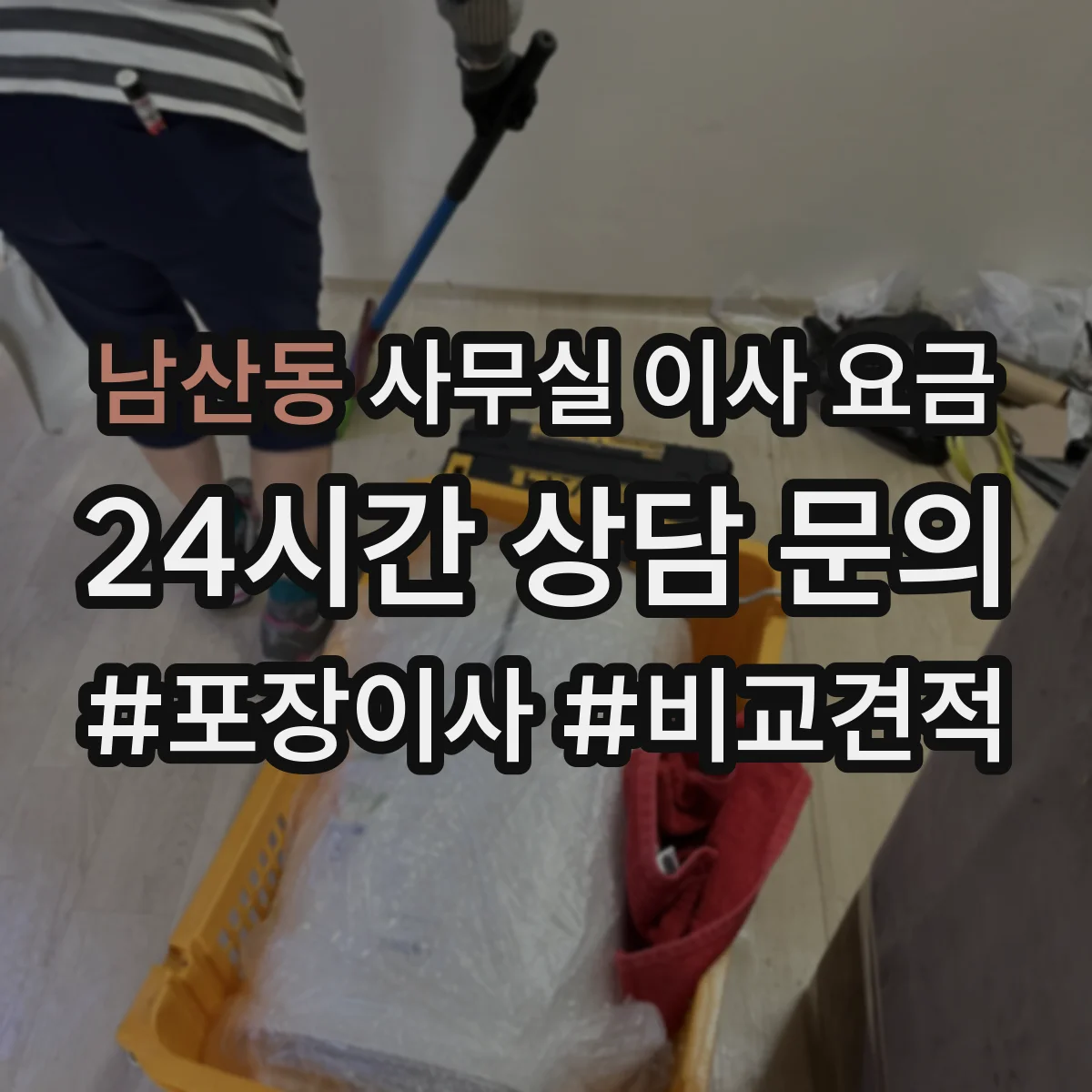 남산동 사무실 이사 요금
