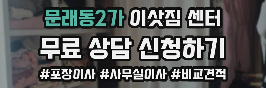 문래동2가 이삿짐 센터