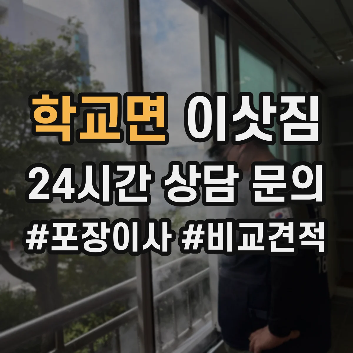 학교면 이삿짐