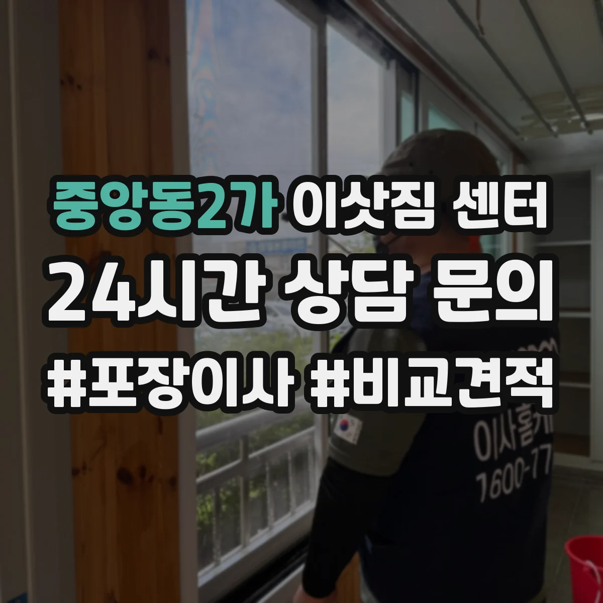 중앙동2가 이삿짐 센터