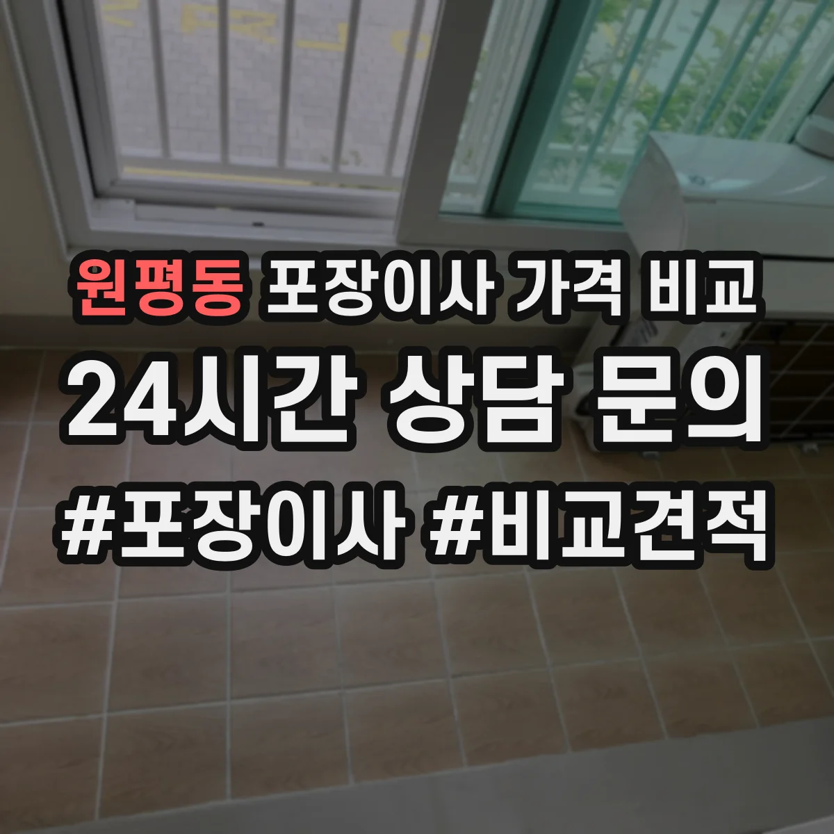 원평동 포장이사 가격 비교