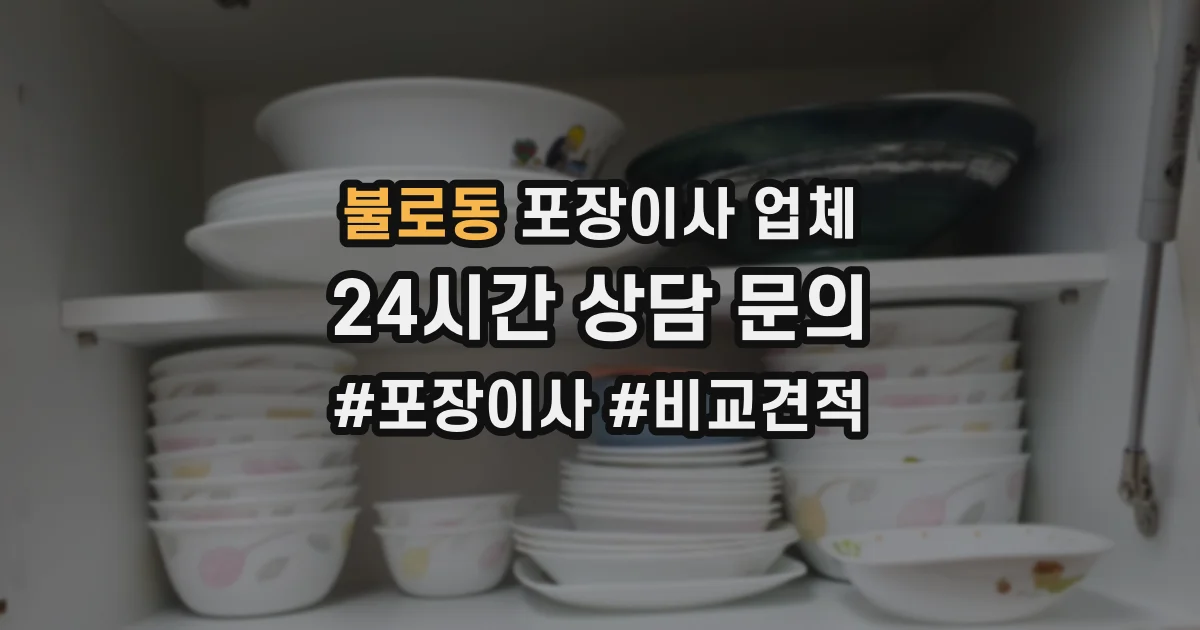 불로동 포장이사 업체