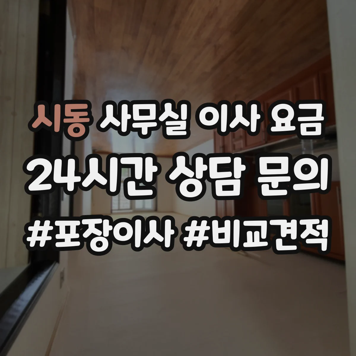 시동 사무실 이사 요금