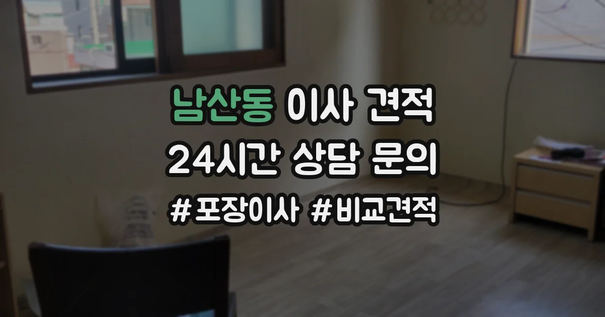 남산동 이사 견적