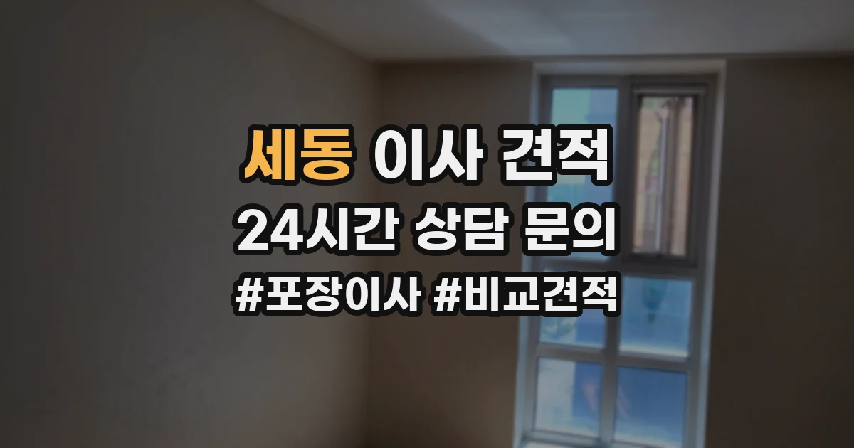 세동 이사 견적