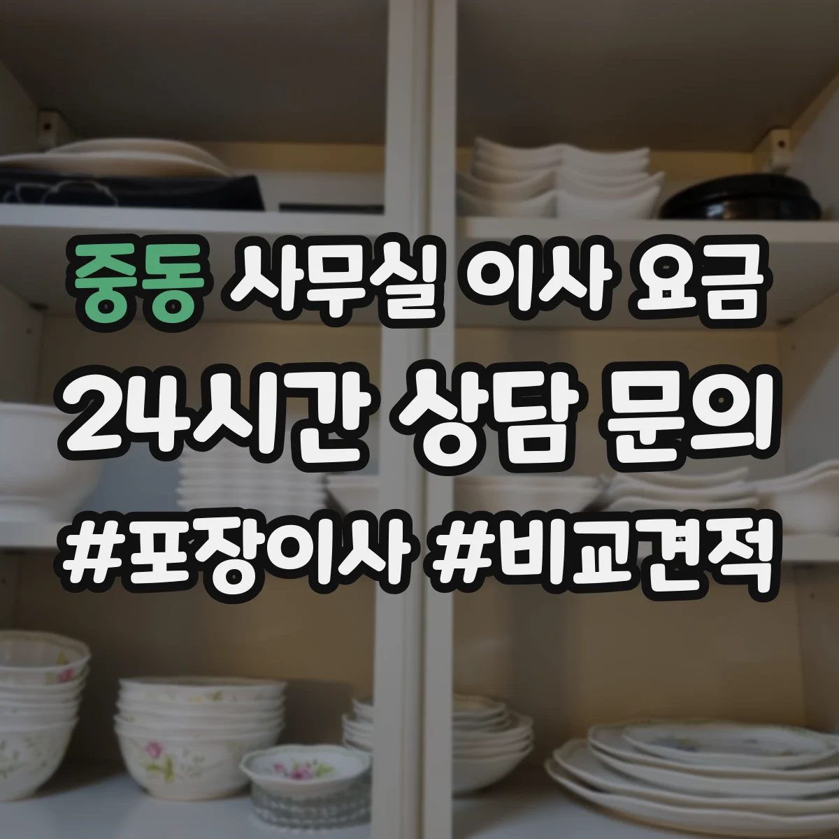 중동 사무실 이사 요금