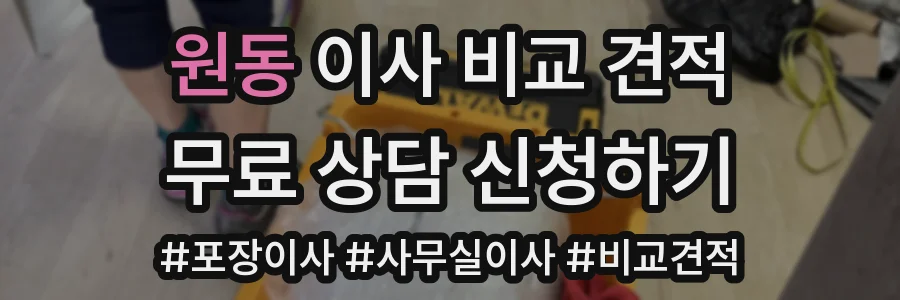 원동 이사 비교 견적