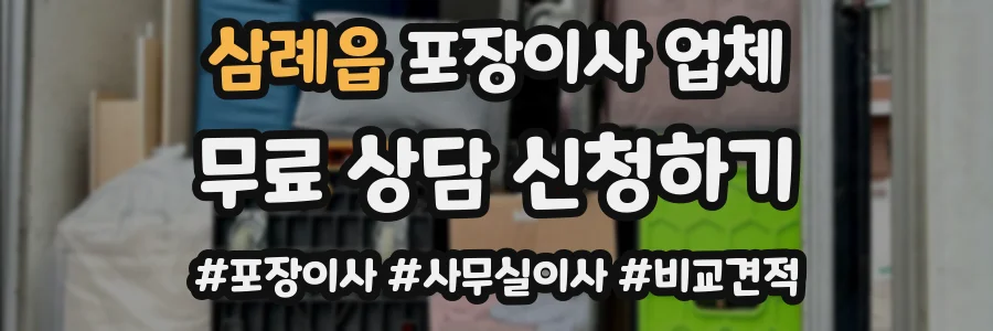 삼례읍 포장이사 업체