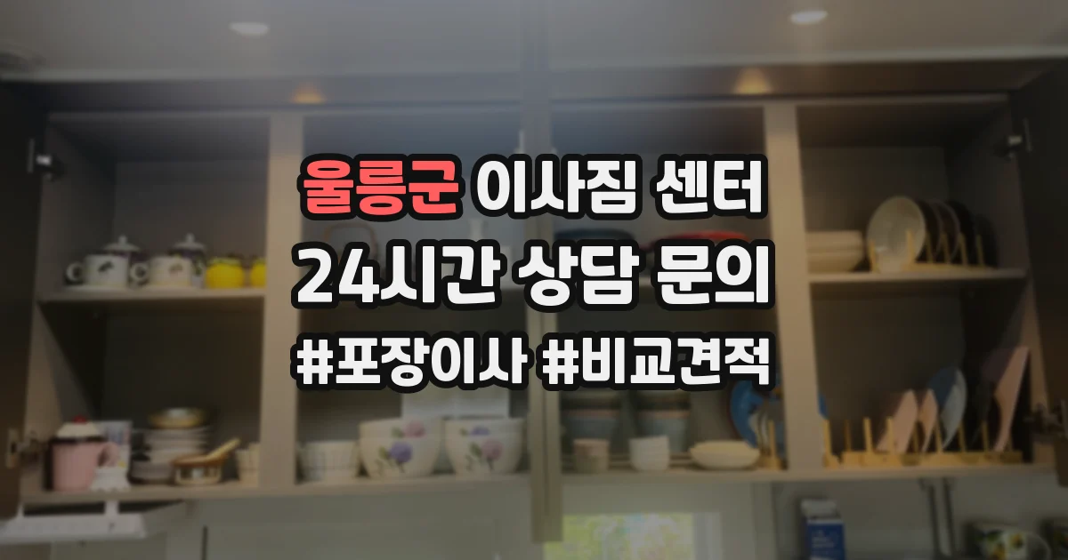 울릉군 이사짐 센터