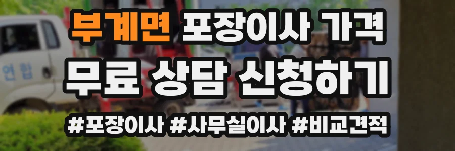 부계면 포장이사 가격