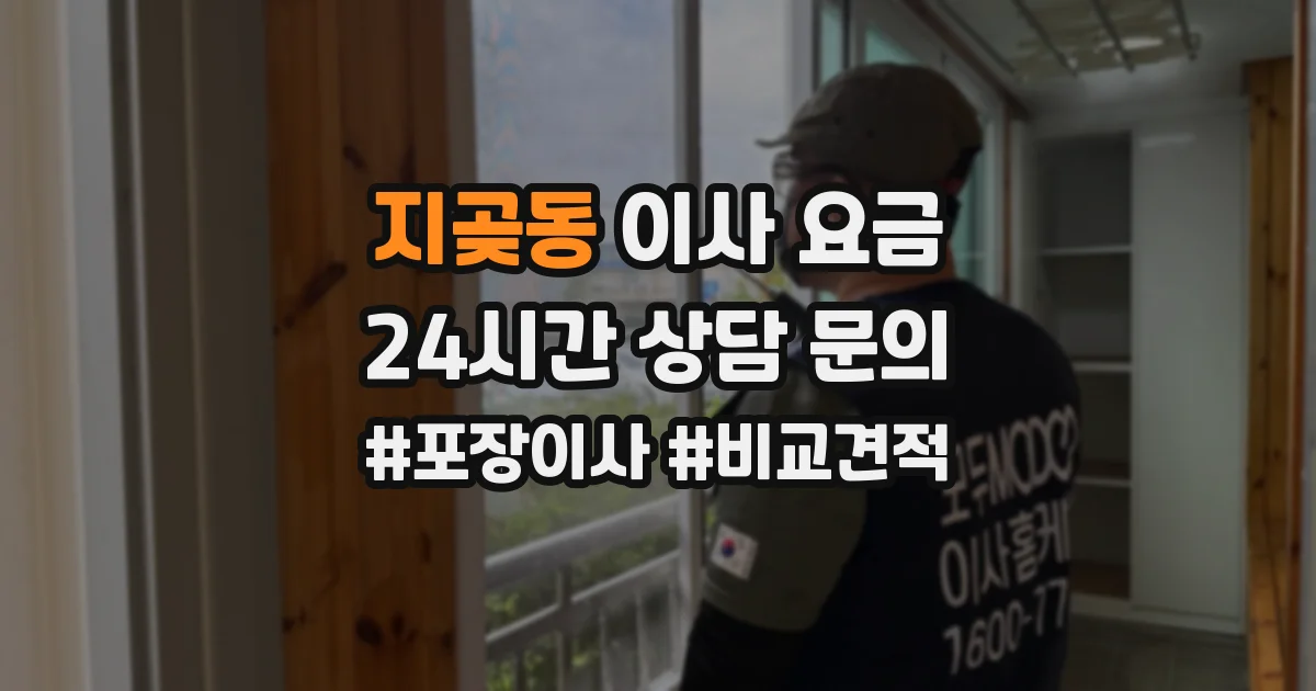 지곶동 이사 요금