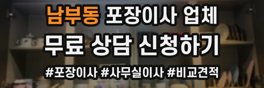 남부동 포장이사 업체