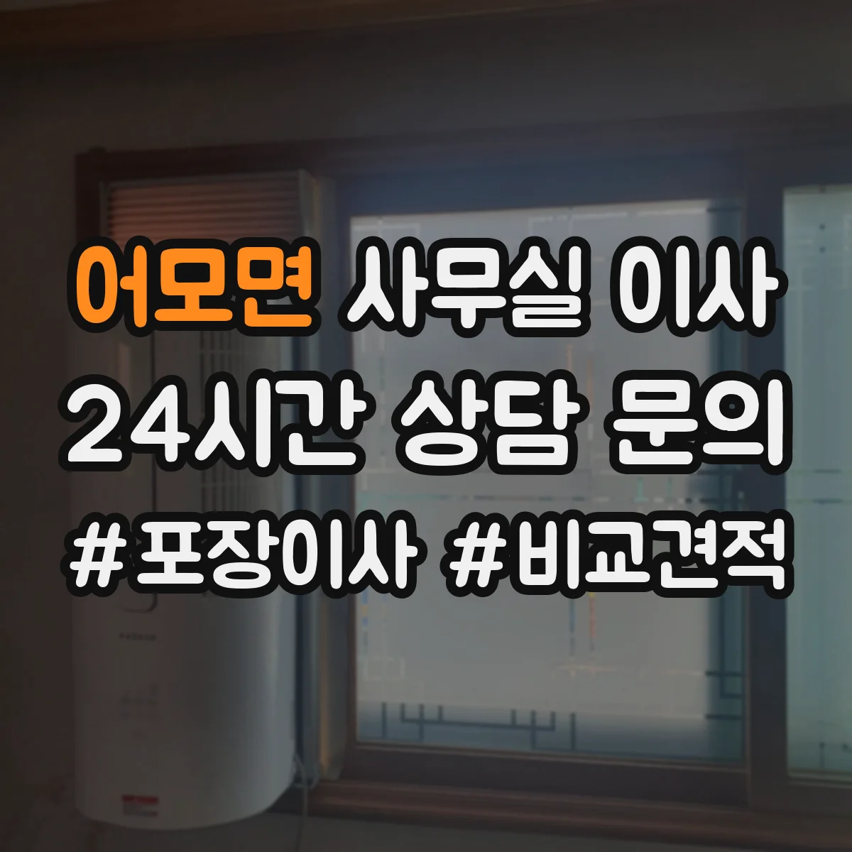 어모면 사무실 이사